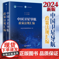 2024新版 中国卫星导航政策法规汇编 中国卫星导航系统管理办公室编 法律出版社