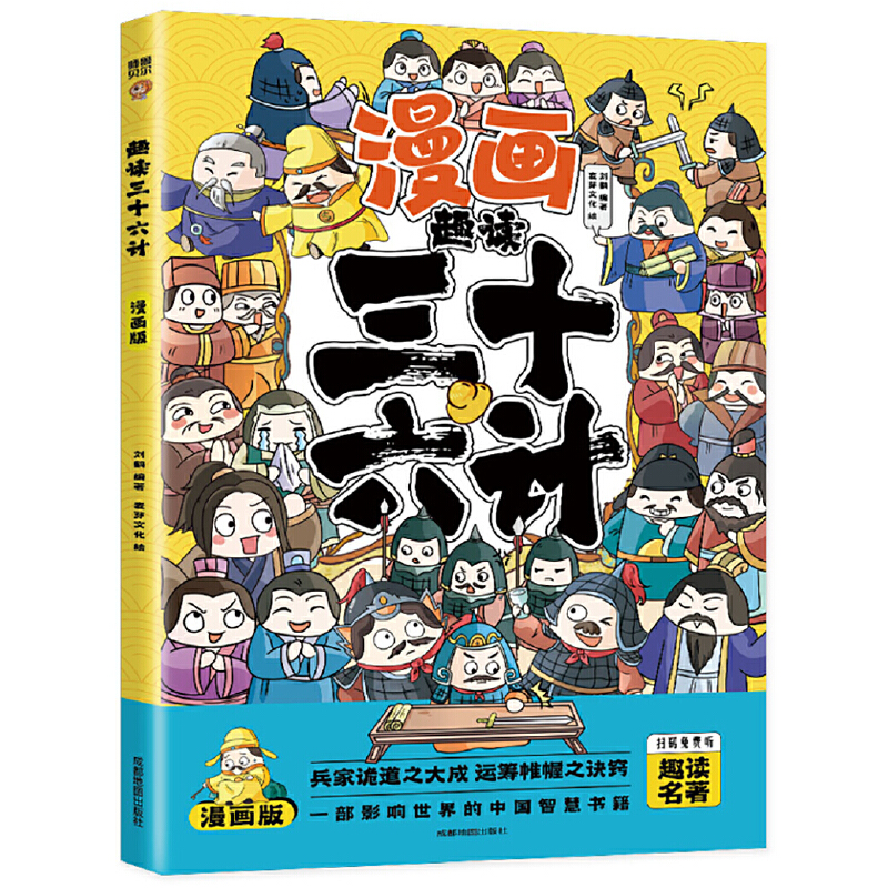 正版新书]趣读三十六计(漫画版)6-12岁中小学课外阅读国学经典