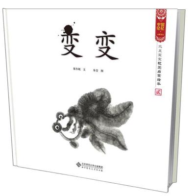 变变水墨宝宝视觉启蒙绘本
