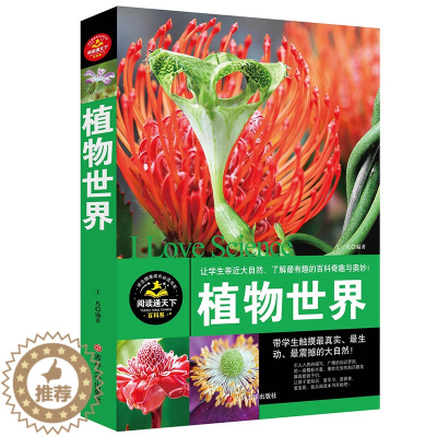 [醉染正版]植物世界大百科 学生科普读物自然知识学生健康成长必读书 百科系