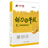 音像借刀斩牛股之79种经典实例/涨停板战法系列张华