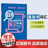 蓝宝书.新日本语能力考试书N3]文法(详解+练习)日语能力考三级语法 新标准日本语语法 华东理工