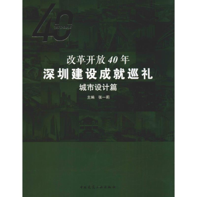 [M]改革开放40年深圳建设成就巡礼 城市设计篇-9787112226252