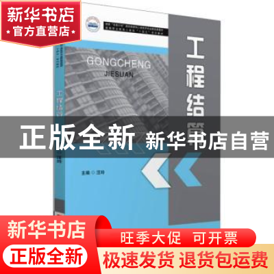 正版 工程结算 汪玲主编 华中科技大学出版社 9787568094610 书籍
