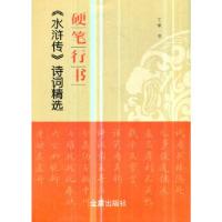 正版新书]硬笔行书《水浒传》诗词精选丁谦著9787518614578