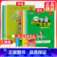 [人教版] 语文 三年级上 [正版]小学学霸同步写字课四年级一三五年级二六年级上册下册语文练字帖 2023人教版 小学语
