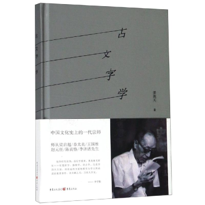 醉染图书古文字学9787229133405
