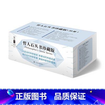 [正版]哲人石丛书珍藏版(套装20册)