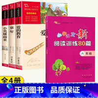[全4册]六年级上册必读+新阅读训练80篇 [正版]童年高尔基 童年六年级必读课外书小英雄雨来六年级上册必读的课外书 爱