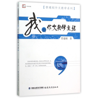 音像我的作文教学主张/管建刚作文教学系列/梦山书系管建刚