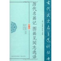 [M]历代名画记图画见闻志选译-9787550603660