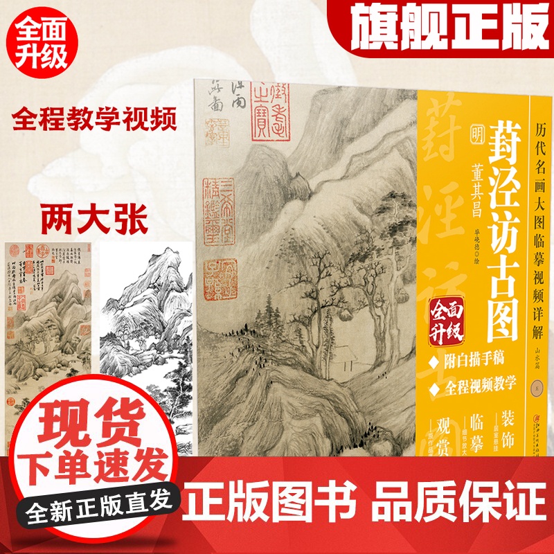历代名画大图临摹视频详解 封泾访古图 明 董其昌 附白描手稿线稿全程国画视频教学教程古画名画观赏临摹装饰 江西美术出版