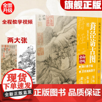 历代名画大图临摹视频详解 封泾访古图 明 董其昌 附白描手稿线稿全程国画视频教学教程古画名画观赏临摹装饰 江西美术出版