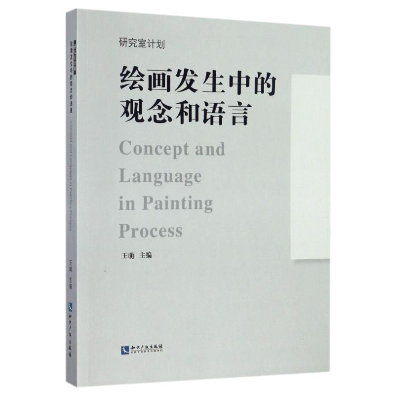 音像绘画发生中的观念和语言王萌