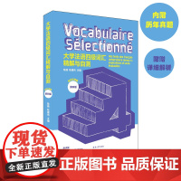 大学法语四级词汇精解与自测 法语 专四 四级 词汇 内附真题训练!东华大学出版社 陈路