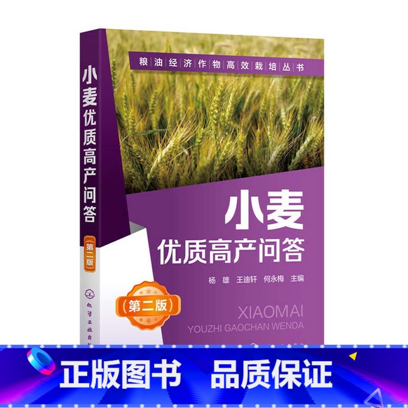 [正版]小麦优质高产问答 杨雄 王迪轩 何永梅 粮油经济作物高效栽培丛书 第二版 小麦高效栽培种植技术大全 科学种植小