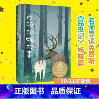 西顿动物故事 [正版]西顿动物故事 (加)E.T.西顿著 5年级6年级课外书中文分级阅读K5动物小说故事选小学生必读阅读