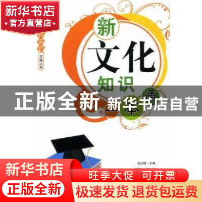 正版 新文化知识一本通 张启明主编 新疆美术摄影出版社 97875469