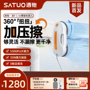 [洒拖超级新品]洒拖派0Lite智能喷水擦窗机器人擦玻璃神器