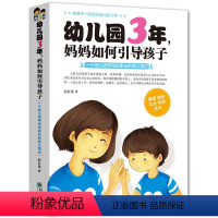 [正版]幼儿园3年妈妈如何引导孩子 好妈妈胜过好老师 3岁叛逆期教育育儿书籍百科心理营养 儿童心理学教育书籍 教育孩子