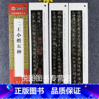 二王小楷五种 [正版]墨点近距离临摹字卡小楷灵飞经墨迹版赵孟俯小楷道德经汲黯传文征明落花诗千字文草堂十志琴赋初学者小楷临