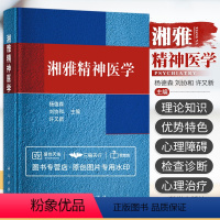 [正版] 湘雅精神医学 人格的正常变化人格障碍与性心理障碍精神障碍的症状学诊断分类与标准检查与精神科诊断思维 科学出版