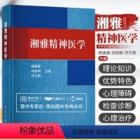 [正版] 湘雅精神医学 人格的正常变化人格障碍与性心理障碍精神障碍的症状学诊断分类与标准检查与精神科诊断思维 科学出版