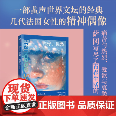西西弗书店 你好,忧愁诺奖作家盛赞的文学精灵 一部蜚声世界文坛的经典几代法国女性的精神偶像