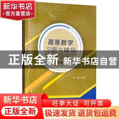 正版 高等数学习题与辅导 钟韬主编 西南交通大学出版社 97875643