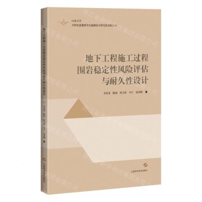 [N]地下工程施工过程围岩稳定性风险评估与耐久性设计-9787547861448
