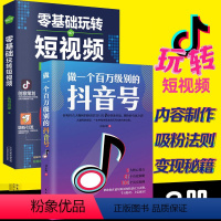 [正版]2册 做一个百万级别的抖音号 零基础玩转短视频 素材制作内容拍摄运营文案热门推广爆粉剪辑教程自媒体基础入门书籍
