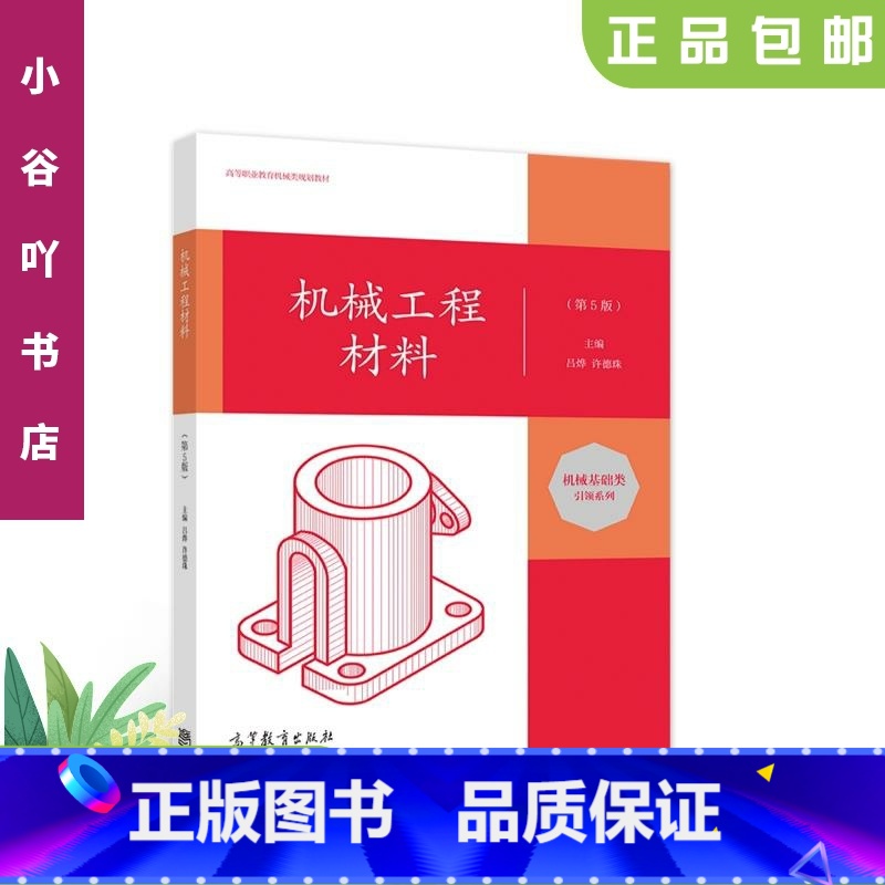 [正版]二手机械工程材料(第5版) 吕烨许德珠 高等教育出版社