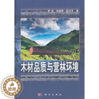 [醉染正版]“RT正版” 木材品质与营林环境 科学出版社 农业、林业 图书书籍