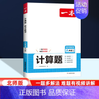 八年级]数学计算题(北师版) 初中通用 [正版]2025版一本初中语文阅读答题方法100问语文阅读答题模板技巧速查七八九