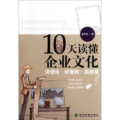 正版新书]10天读懂企业文化孟祥林9787514119459