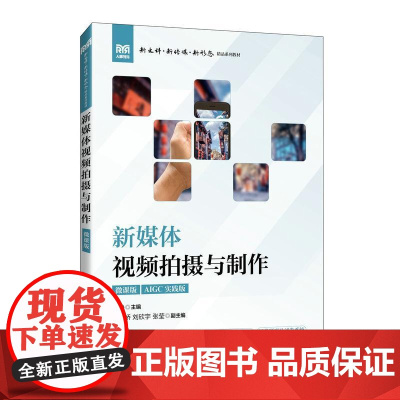 新媒体视频拍摄与制作(微课版)9787115646576 秦静 人民邮电出版社