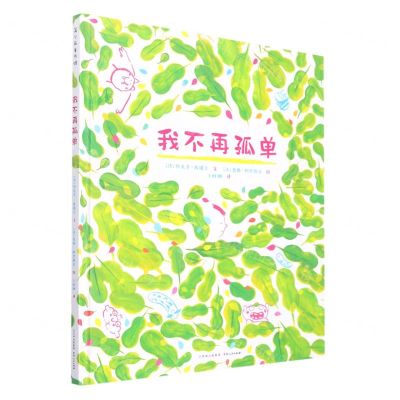 [N]我不再孤单(精)-9787221153722