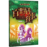 醉染图书白垩纪往事9787531565901