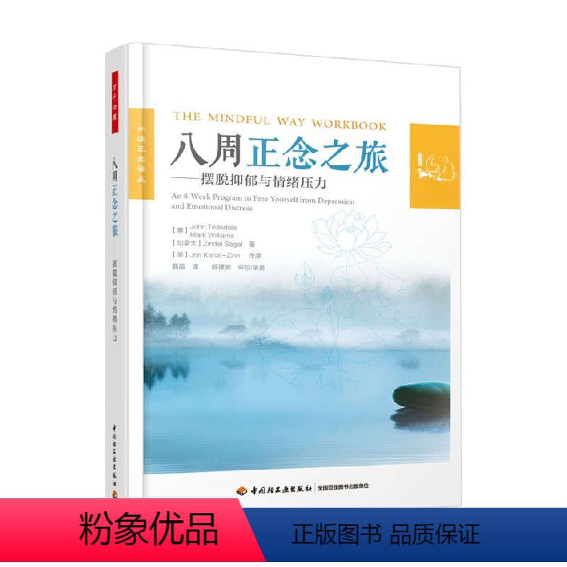 [正版]万千心理 八周正念之旅 摆脱抑郁与情绪压力 John Teasdale博士等 著 心理学