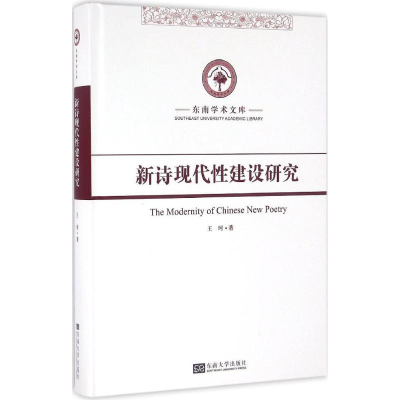 醉染图书新诗现代建设研究9787564162436