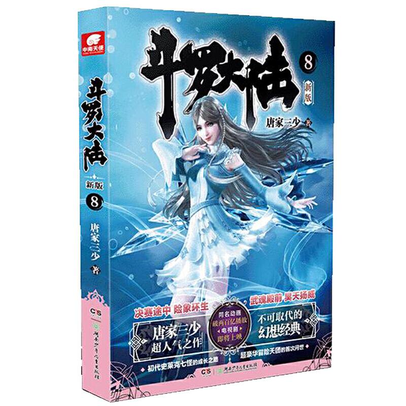 正版新书]斗罗大陆第一部新版8唐家三少 著,中南天使 出品97875