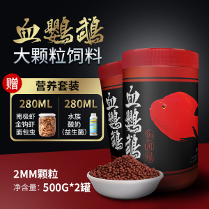血鹦鹉鱼食专用粮发财鱼增色颗粒鱼粮观赏增红鹦鹉通用热带鱼饲料