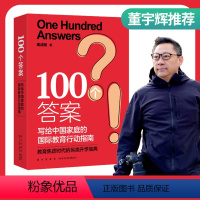 [正版]100个答案周成刚写给中国家庭的国际教育行动指南出国留学中国家庭中学生大学生研究生留学指南书籍不一样的成长