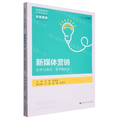 [N]新媒体营销(实务与案例数字教材版市场营销普通高等学校应用型教材)-9787300318967