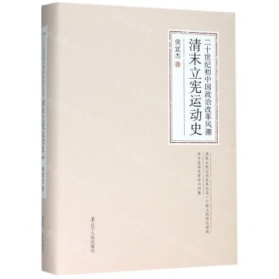 [N]二十世纪初中国政治改革风潮(清末立宪运动史)(精)-9787205097172