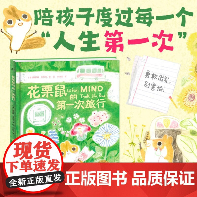 绘本花园 花栗鼠的第一次旅行 精 点读版 西蒙娜•奇劳洛 著 儿童绘本