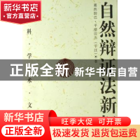 正版 自然辩证法新探 葛然朗巴·平措汪杰 中国社会科学出版社 978