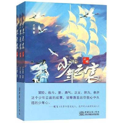正版新书]少年云宸(上中下)乙岩9787510322884