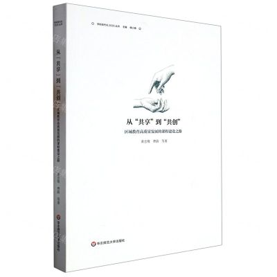 [N]从共享到共创(区域教育高质量发展的课程建设之路)/学校现代化2035丛书-9787576034622