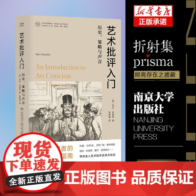 艺术批评入门:历史、策略与声音 当代学术棱镜译丛 克尔·休斯顿 著 提供了清晰的艺术批评领域的发展脉络 南京大学出版社